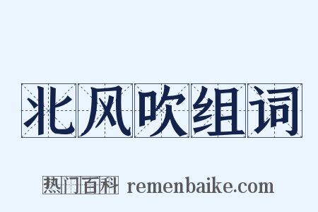 北风吹组词是什么意思的图片